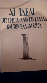Αι ιδέαι του Ι.Μεταξά δια την Ελλάδα και τον Ελληνισμό