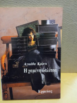 Η χαμένη βαλίτσα