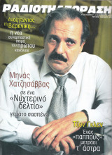 Περιοδικό Ραδιοτηλεόραση τεύχος 1498
