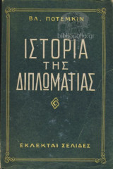 Ιστορία Της Διπλωματίας