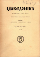 Μακεδονικά, τόμος όγδοος, 1968