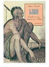 Ο νέος κόσμος