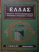 Ελλάς Μεγάλη Εικονογραφημένη Λαογραφία - Γεωγραφία - Ιστορία: Τόμος 5