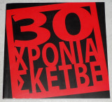 30 χρονια ΣΚΕΤΒΕ 2013 πινακοθηκη εταιρειας μακεδονικων σπουδων