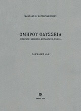 ΟΜΗΡΟΥ ΟΔΥΣΣΕΙΑ