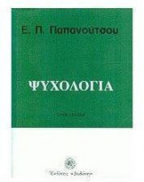 Ψυχολογία
