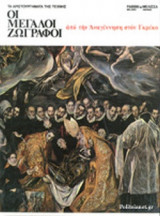 ΟΙ ΜΕΓΑΛΟΙ ΖΩΓΡΑΦΟΙ (ΔΕΥΤΕΡΟΣ ΤΟΜΟΣ)