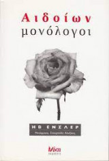Αιδοίων μονόλογοι