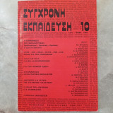 Σύγχρονη Εκπαίδευση - τεύχος 10