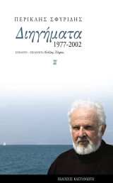 Διηγήματα 1977 - 2002