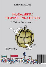 20ός-21ος αιώνας: Το χρονικό μιας εποχής