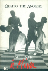 Η Μίνα - Θέατρο της Άνοιξης 1985-1986