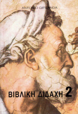 Βιβλική Διδαχή 2