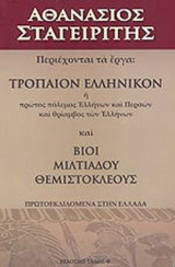 ΤΡΟΠΑΙΟΝ ΕΛΛΗΝΙΚΟΝ - ΒΙΟΙ ΜΙΛΤΙΑΔΟΥ ΘΕΜΙΣΤΟΚΛΕΟΥΣ