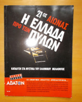 Η ΕΛΛΑΔΑ ΠΡΟ ΤΩΝ ΠΥΛΩΝ - 21ος ΑΙΩΝΑΣ