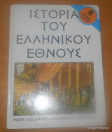 Ιστορία του Ελληνικου Εθνους - Μέγας Αλέξανδρος - Ελληνιστικοί Χρόνοι Μέρος Β΄