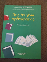 Πώς θα γίνω ορθογράφος