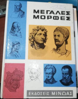 Μεγάλες Μορφές