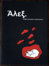 Άλεξ.