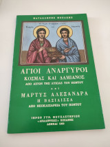 Άγιοι Ανάργυροι: Κοσμάς και Δαμιανός από Αιγών της Λυκίας του Πόντου και Μάρτυς Αλεξάνδρα, η βασίλισσα από Νεοκαισάρεια του Πόντου