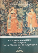 Γλωσσοφιλολογικα Μελετήματα για την γλώσσα και τη Λογοτεχνία