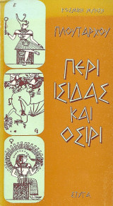 Περί Ίσιδας και Όσιρι