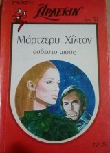 Άσβεστο μίσος Άρλεκιν Συλλογή Νο 27