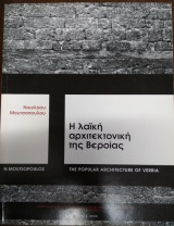 Η Λαϊκή Αρχιτεκτονική της Βεροίας
