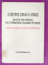 Ο Πέτρος είναι ο λύκος. Μελέτη της έννοιας της παιδικής συμβιωτικής ψύχωσης