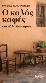 O καλός καφές: και άλλα διηγήματα