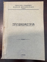 Τριγωνομετρία