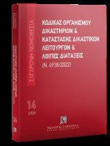 Κώδικας Οργανισμού Δικαστηρίων: Φεβρουάριος 2025 Ενημέρωση μέχρι και τον Ν. 5172/2025