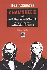 Αναμνήσεις από τον Κ. Μαρξ και τον Φ. Ένγκελς