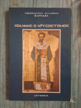 Ιωάννης ο Χρυσόστομος