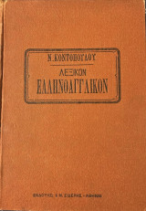 Λεξικόν Ελληνοαγγλικόν