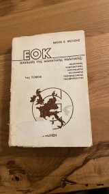 ΕΟΚ, ανάλυση της Κοινοτικής Πολιτικής, 1ος τόμος