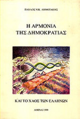 Η ΑΡΜΟΝΙΑ ΤΗΣ ΔΗΜΟΚΡΑΤΙΑΣ ΚΑΙ ΤΟ ΧΑΟΣ ΤΩΝ ΕΛΛΗΝΩΝ