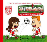 Λιοντάρια στην ψυχή: Τα πρωταθλητάκια-J