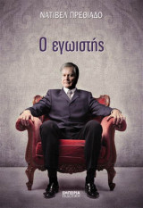 Ο εγωιστής