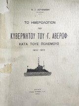Το Ημερολογιον Του Κυβερνήτου Του “Γ. Αβερωφ” Κατα Τους Πολέμους 1912-1913 (Α’ Έκδοση 1940)