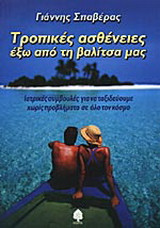 Τροπικές ασθένειες έξω από τη βαλίτσα μας