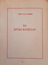 Το χρυσό κύπελο