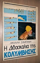 Η Διδασκαλία της Κολύμβησης