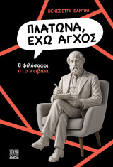 Πλάτωνα, έχω άγχος: 8 φιλόσοφοι στο ντιβάνι