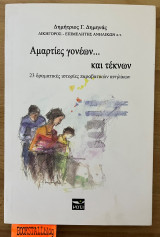 ΑΜΑΡΤΙΕΣ ΓΟΝΕΩΝ... ΚΑΙ ΤΕΚΝΩΝ