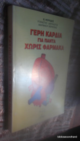 Γερή καρδιά για πάντα χωρίς φάρμακα 2018