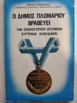 Ο δήμος Πλωμαρίου βραβεύει την οσιολογιωτάτη ηγουμένη Ευγενία Κλειδαρά