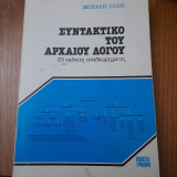 Συντακτικό του Αρχαίου Λόγου
