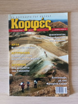 Κορφές, το περιοδικό του βουνού. Αρ. Τεύχους 193