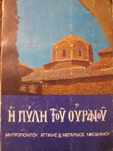 Η πύλη του ουρανού